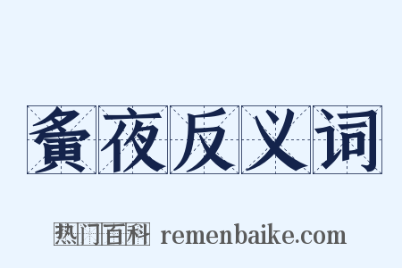 夤夜反义词是什么意思的图片